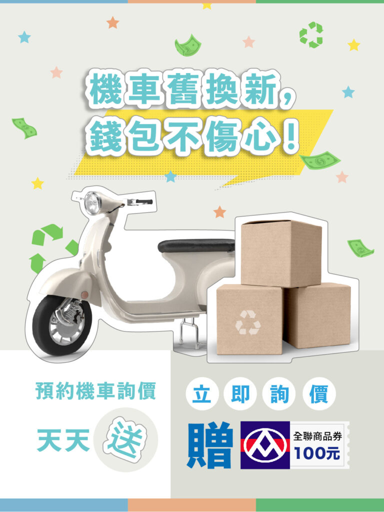大豐環保報廢機車詢價活動